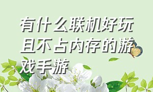 有什么联机好玩且不占内存的游戏手游