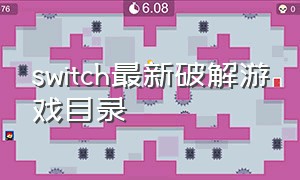 switch最新破解游戏目录