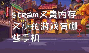 steam又贵内存又小的游戏有哪些手机