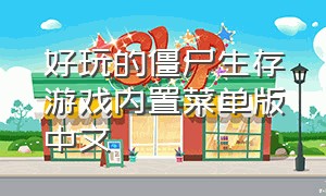 好玩的僵尸生存游戏内置菜单版中文