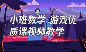 小班数学 游戏优质课视频教学