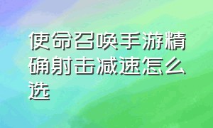 使命召唤手游精确射击减速怎么选