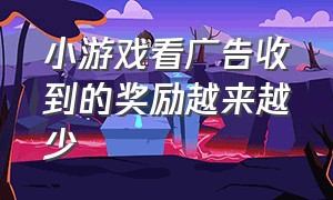 小游戏看广告收到的奖励越来越少