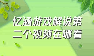 忆涵游戏解说第二个视频在哪看