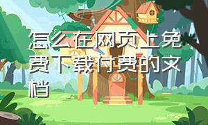 怎么在网页上免费下载付费的文档