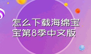 怎么下载海绵宝宝第8季中文版