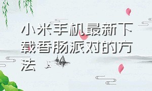 小米手机最新下载香肠派对的方法