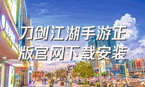 刀剑江湖手游正版官网下载安装