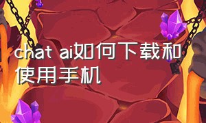 chat ai如何下载和使用手机