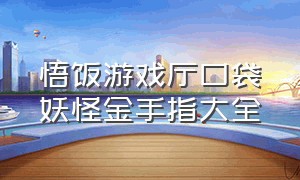 悟饭游戏厅口袋妖怪金手指大全