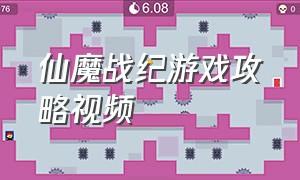 仙魔战纪游戏攻略视频