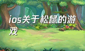 ios关于松鼠的游戏