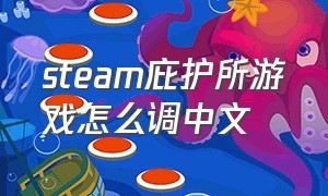 steam庇护所游戏怎么调中文