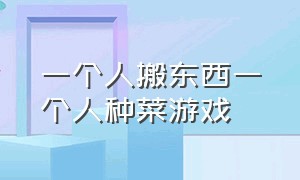 一个人搬东西一个人种菜游戏