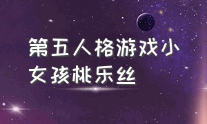 第五人格游戏小女孩桃乐丝