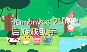 harmonyos 2.0开启游戏助手