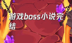 游戏boss小说完结