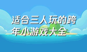 适合三人玩的跨年小游戏大全