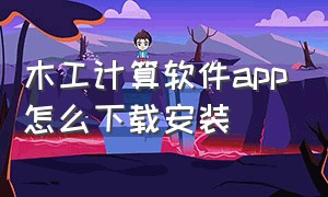 木工计算软件app怎么下载安装