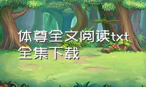 体尊全文阅读txt全集下载