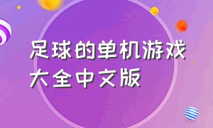 足球的单机游戏大全中文版