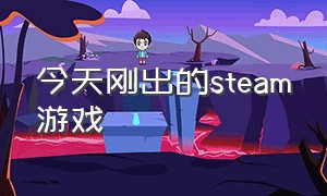 今天刚出的steam游戏