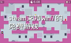 steam支持win7的免费游戏