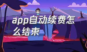 app自动续费怎么结束