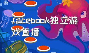 facebook独立游戏直播
