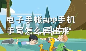 电子手帐app手机手写怎么弄出来