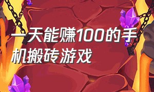 一天能赚100的手机搬砖游戏