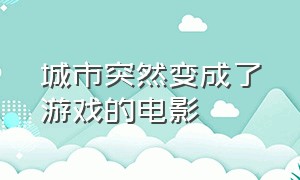 城市突然变成了游戏的电影