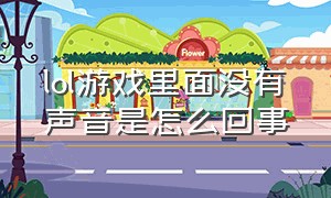 lol游戏里面没有声音是怎么回事