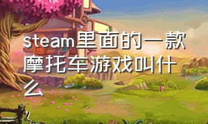 steam里面的一款摩托车游戏叫什么