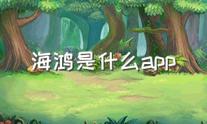 海鸿是什么app