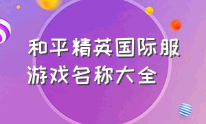 和平精英国际服游戏名称大全