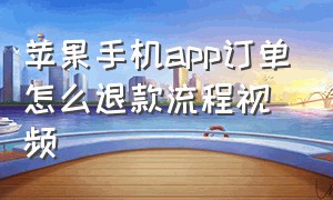 苹果手机app订单怎么退款流程视频