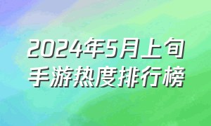 2024年5月上旬手游热度排行榜