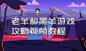 老羊和黑羊游戏攻略视频教程