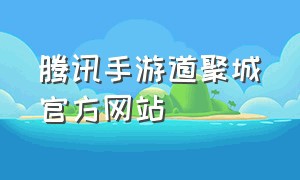 腾讯手游道聚城官方网站