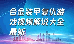 合金装甲复仇游戏视频解说大全最新