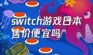 switch游戏日本售价便宜吗