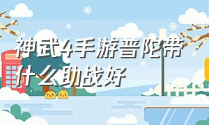 神武4手游普陀带什么助战好