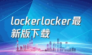 lockerlocker最新版下载