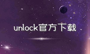 unlock官方下载