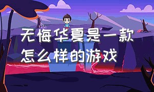 无悔华夏是一款怎么样的游戏