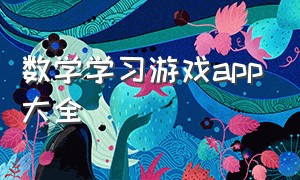 数学学习游戏app大全