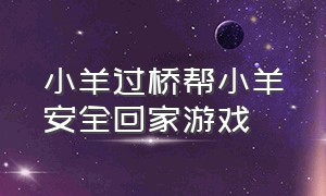 小羊过桥帮小羊安全回家游戏