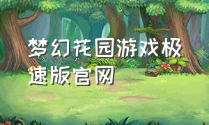 梦幻花园游戏极速版官网