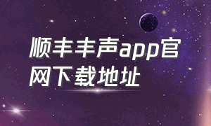 顺丰丰声app官网下载地址